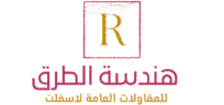 هندسة طرق – 0562989064